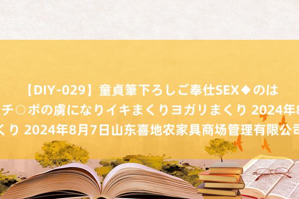 【DIY-029】童貞筆下ろしご奉仕SEX◆のはずが媚薬で一転！！童貞チ○ポの虜になりイキまくりヨガリまくり 2024年8月7日山东喜地农家具商场管理有限公司价钱行情