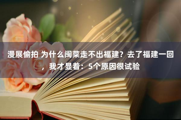 漫展偷拍 为什么闽菜走不出福建？去了福建一回，我才显着：5个原因很试验