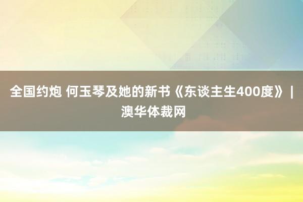 全国约炮 何玉琴及她的新书《东谈主生400度》 | 澳华体裁网