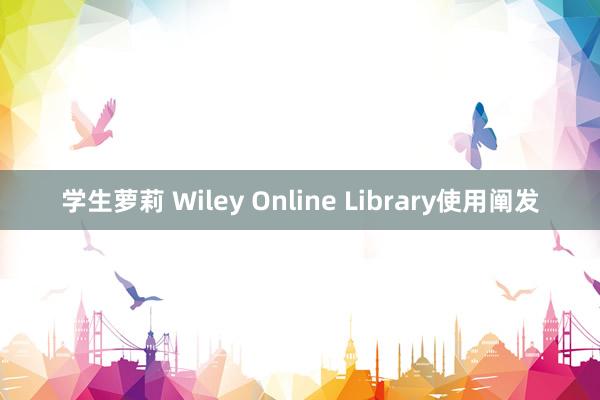 学生萝莉 Wiley Online Library使用阐发