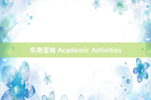 东南亚呦 Academic Activities